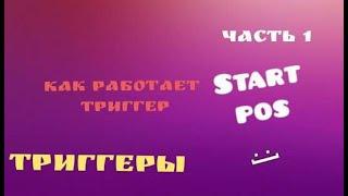 Работа триггера start pos. Geometry dash triggers