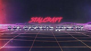 КАК ФАРМИТЬ МНОГО ДЕНЕГ НА STALCRAFT?