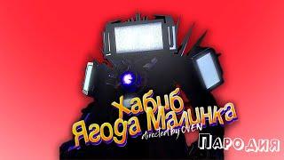 ПЕСНЯ про ТИТАН ТВ МЕН СКИБИДИ ТУАЛЕТ 67 СЕРИЯ клип ХАБИБ - Ягода Малинка ПАРОДИЯ на SKIBIDI TOILET