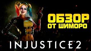 INJUSTICE 2 MOBILE - ОБЗОР ОТ ШИМОРО! - ПЕРСОНАЖИ И IOS