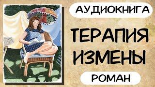 АУДИОКНИГА: ТЕРАПИЯ ИЗМЕНЫ СЛУШАТЬ РОМАН