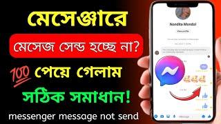 মেসেঞ্জারে মেসেজ যায় না কেন | messenger a message send hoy na kno