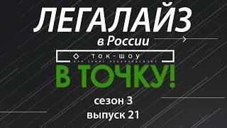 Ток-шоу "В точку!" Сезон 3. Выпуск 21. ЛЕГАЛАЙЗ