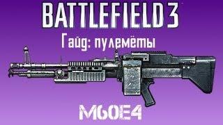 Battlefield 3 Гайд: M60E4