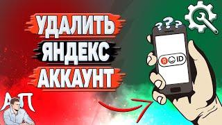 Как удалить Яндекс аккаунт?