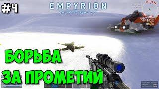 Empyrion: Galactic Survival Alpha 12 /Прохождение #4 – Борьба за прометий