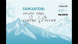 Гамзатов: голос гор, сердце России. Видео №4. История создания легендарной песни «Журавли».