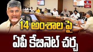 LIVE :ఏపీ కేబినెట్ మీటింగ్.. కీలకాంశాలపై  చర్చ | AP Cabinet Meeting | CM Chandrababu | Pawan | hmtv