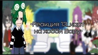 •Реакция 13_карт на хобби Вару•||Всем приятного просмотра! ||#хочуврек #13картгача #вару #kiras_au