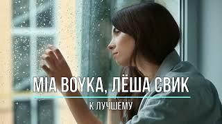 MIA BOYKA, ЛЁША СВИК - К ЛУЧШЕМУ (Текст песни)