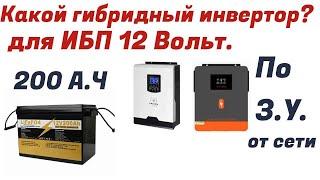 Какой гибридный инвертор выбрать? ИБП 12 вольт.