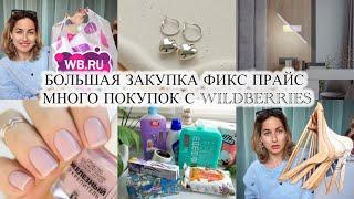 ПОКУПКИ с WILDBERRIES  FIX PRICE  ТОВАРЫ ДЛЯ ДОМА 