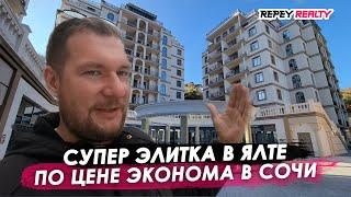 ЭЛИТКА в Ялте по ЦЕНЕ ЭКОНОМА в Сочи