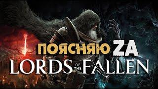 Про новый LORDS OF THE FALLEN 2023  ОБЗОР