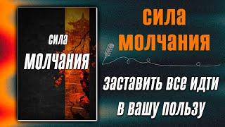 Сила молчания (аудиокнига)