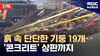 [단독] "콘크리트 기둥 19개 박혔다"‥ 상판까지 덮은 '로컬라이저' (2025.01.01/뉴스데스크/MBC)