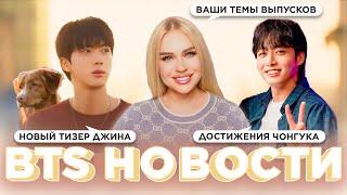 Новый тизер Джина, Достижения Чонгука, Ваши темы выпусков | Новости о BTS