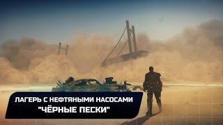 Mad Max - Лагерь с нефтяными насосами "Чёрные пески" (Все реликвии,лом,эмблемы)