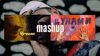 mashup - Слава КПСС - Чучело , Oxxxymiron - Цунами