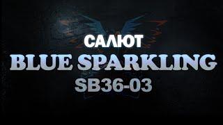 Салют Blue Sparkling SB36-03 (Maxsem) - Планета Фейерверков