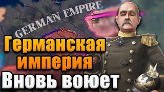 ГЕРМАНСКАЯ ИМПЕРИЯ - HOI4: End of a New Beginning №5