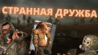 Странная ДРУЖБА - S.T.A.L.K.E.R. ВОЗВРАЩЕНИЕ В ЗОНУ № 12