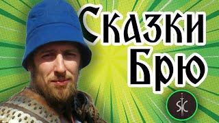 Сказки Брю - Великий Новгород || Сказка #3 || Sport Castle