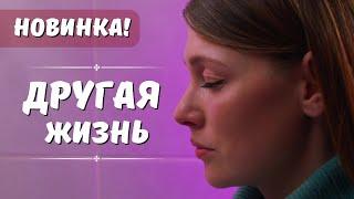 НОВИНКА! Другая жизнь. ВСЕ СЕРИИ. Мистическая Мелодрама