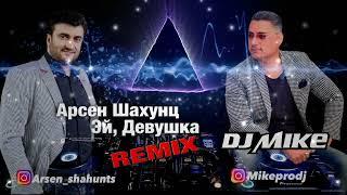 Арсен Шахунц - Эй, Девушка REMIX ( DJ MIKE )