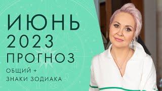 ГОРОСКОП на ИЮНЬ 2023 от ВАСИЛИСЫ ВОЛОДИНОЙ