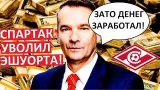 "Спартак" уволил Эшуорта! Давно пора!