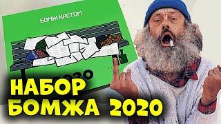 НАБОР БОМЖА 2020 / НОВЫЙ БИЧ BOX для бедных