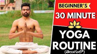 30 నిమిషాల Daily యోగ Routine for Beginners (Follow Along) | Fit Tuber Telugu