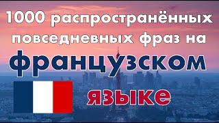 Французский - 1000 распространённых повседневных фраз на французском языке