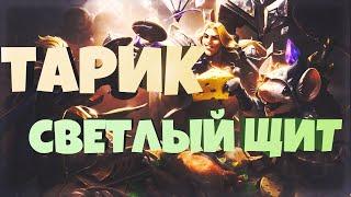 ТАРИК СВЕТЛЫЙ ЩИТ 1350 RP // Taric Luminshield