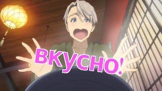  Vkusno! // Yuuri on Food 