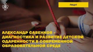 Александр Савенков - Диагностика и развитие детской одаренности в современной образовательной среде