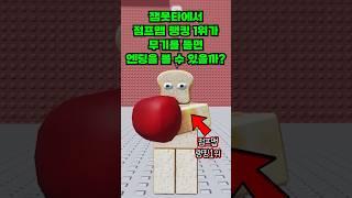 로블록스 점프맵 랭킹1위가 잼못타에서 공격하면 깰 수 있을까? ㅋㅋㅋ (준브레드)