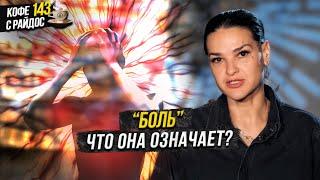 Боль - что она значит и что с ней делать? / Кофе с Райдос #143