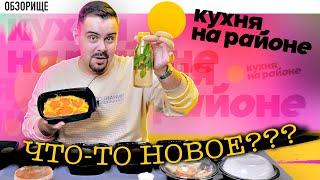 Доставка КУХНЯ НА РАЙОНЕ | Новый формат или...?