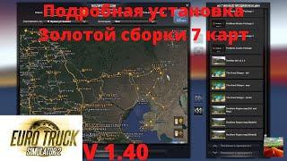 ETS 2 v1.40 Подробная установка Золотой сборки 7 карт