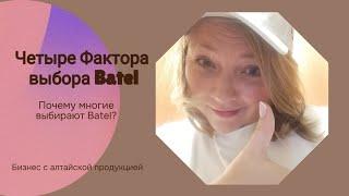 Четыре фактора выбора Batel #batel #батэль #сетевоймаркетинг