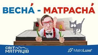 Весняний розпродаж | СВІТ МАТРАЦІВ