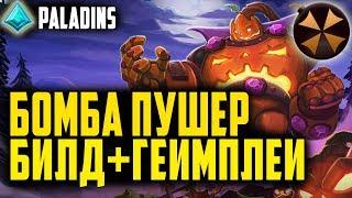 Paladins - КОРОЛЬ БОМБ (БК) - ГАЙД, КОЛОДА, ГЕЙМПЛЕЙ (Bomb King)