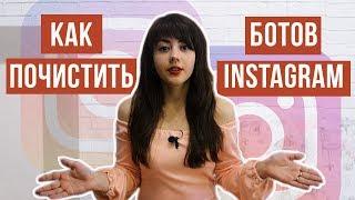 Как удалить ботов в инстаграм | Стоит ли блокировать ботов Instagram