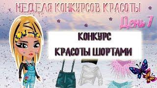 КОНКУРС КРАСОТЫ ШОРТАМИ/ШТАНАМИ  || С ОЗВУЧКОЙ || АВАТАРИЯ