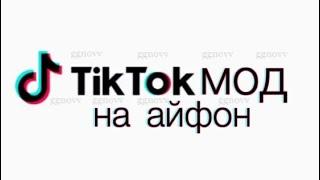 Как скачать ТИК ТОК МОД на айфон за 1 минуту без скарлета? // Иностранный тик ток для всех 