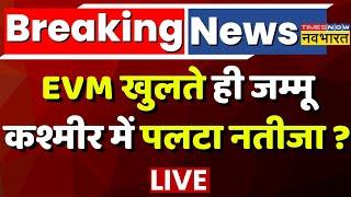 Election Results Live । EVM खुलते ही Jammu and kashmir  में पलटा नतीजा ? Vote Counting । Hindi News