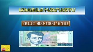 Աշխատանք ինտերնետում ժամը 800-1000 դրամ