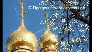 Красивое #поздравление с #прощеным воскресеньем #Прощеное воскресенье